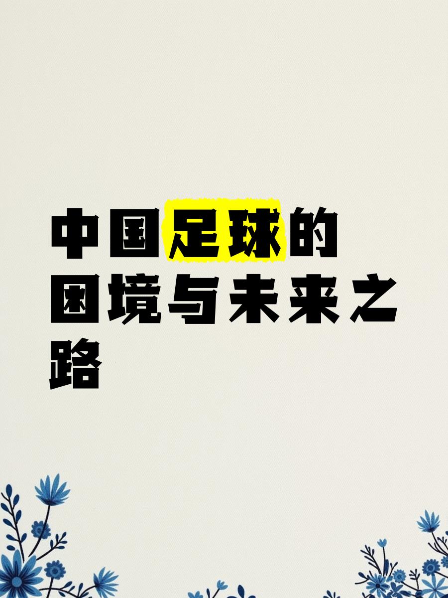 打造“足球+旅游”产业新高地，带动相关产业深度融合发展的简单介绍